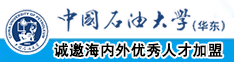 草熟女逼视频中国石油大学（华东）教师和博士后招聘启事