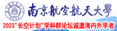 操骚逼99p南京航空航天大学2023“长空计划”学科群论坛诚邀海内外学者